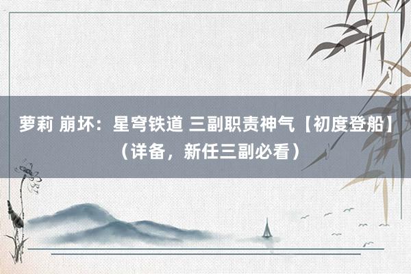 萝莉 崩坏：星穹铁道 三副职责神气【初度登船】（详备，新任三副必看）