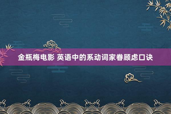 金瓶梅电影 英语中的系动词家眷顾虑口诀