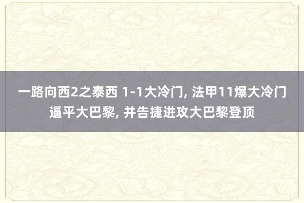 一路向西2之泰西 1-1大冷门, 法甲11爆大冷门逼平大巴黎, 并告捷进攻大巴黎登顶