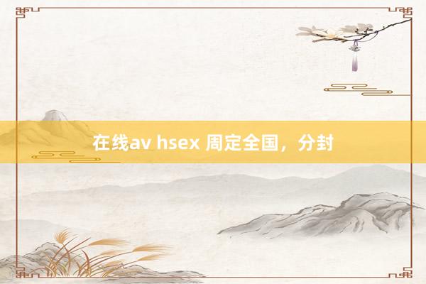 在线av hsex 周定全国，分封