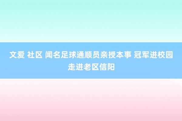 文爱 社区 闻名足球通顺员亲授本事 冠军进校园走进老区信阳