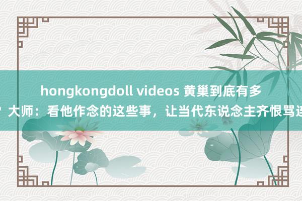 hongkongdoll videos 黄巢到底有多狂？大师：看他作念的这些事，让当代东说念主齐恨骂连续